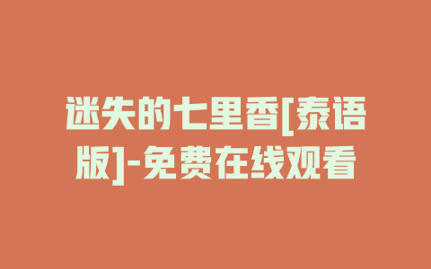 迷失的七里香[泰语版]-免费在线观看