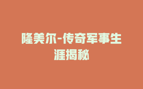 隆美尔-传奇军事生涯揭秘