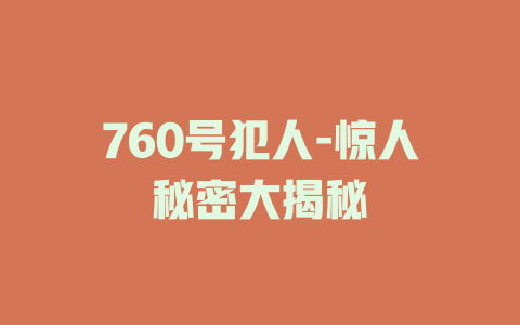 760号犯人-惊人秘密大揭秘