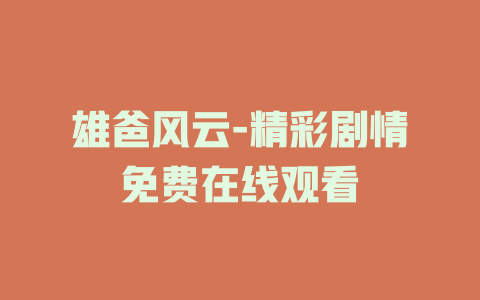雄爸风云-精彩剧情免费在线观看