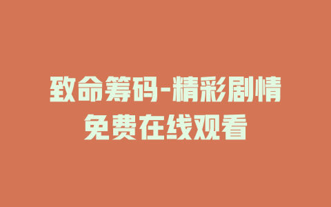 致命筹码-精彩剧情免费在线观看