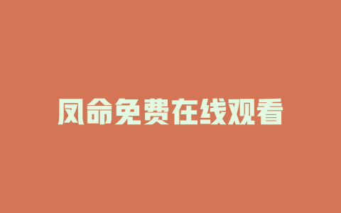 凤命免费在线观看