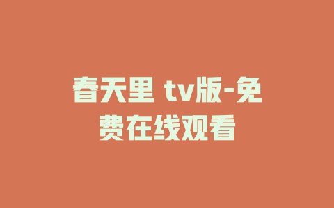 春天里 tv版-免费在线观看