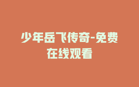 少年岳飞传奇-免费在线观看