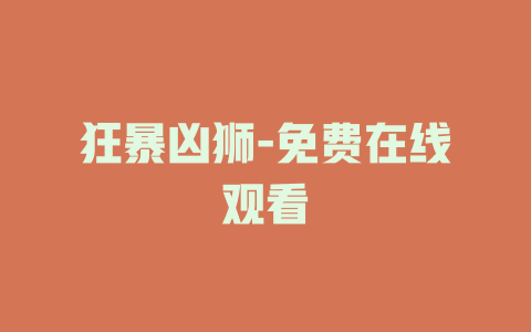 狂暴凶狮-免费在线观看