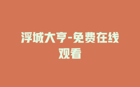 浮城大亨-免费在线观看