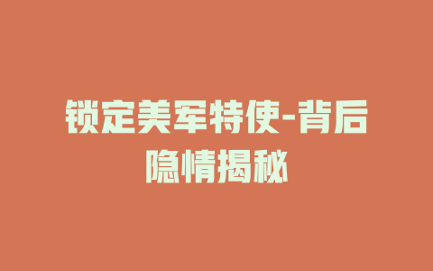 锁定美军特使-背后隐情揭秘