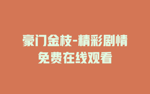 豪门金枝-精彩剧情免费在线观看