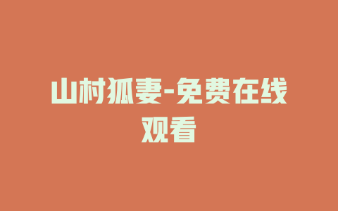 山村狐妻-免费在线观看