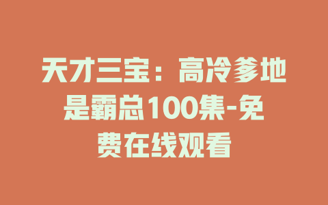 天才三宝：高冷爹地是霸总100集-免费在线观看