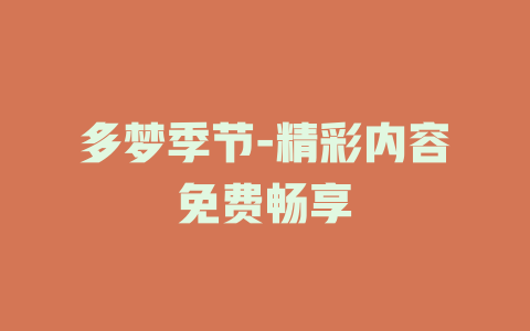 多梦季节-精彩内容免费畅享