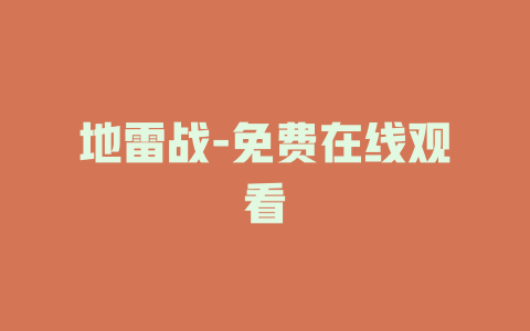 地雷战-免费在线观看