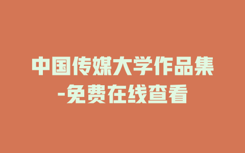 中国传媒大学作品集-免费在线查看