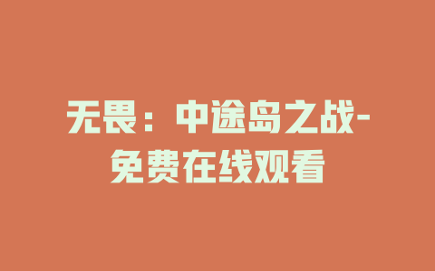 无畏：中途岛之战-免费在线观看
