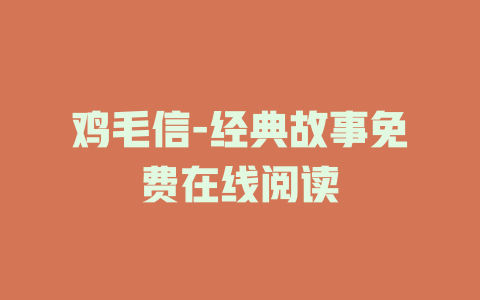 鸡毛信-经典故事免费在线阅读
