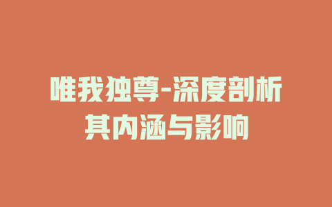唯我独尊-深度剖析其内涵与影响