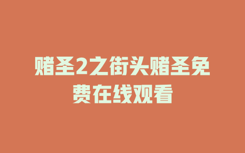 赌圣2之街头赌圣免费在线观看