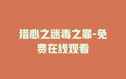 猎心之迷毒之罪-免费在线观看