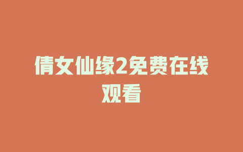 倩女仙缘2免费在线观看
