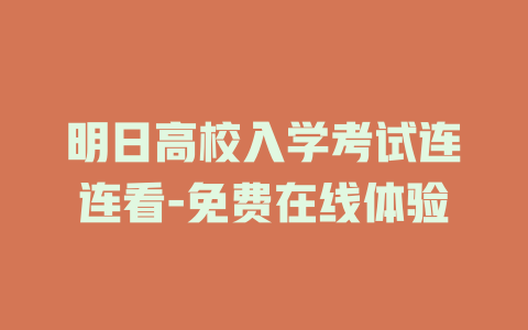 明日高校入学考试连连看-免费在线体验