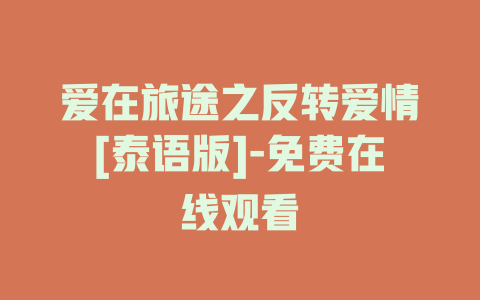 爱在旅途之反转爱情[泰语版]-免费在线观看