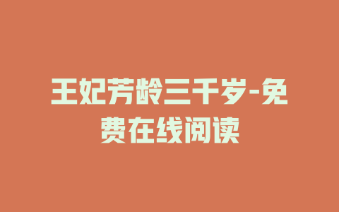 王妃芳龄三千岁-免费在线阅读