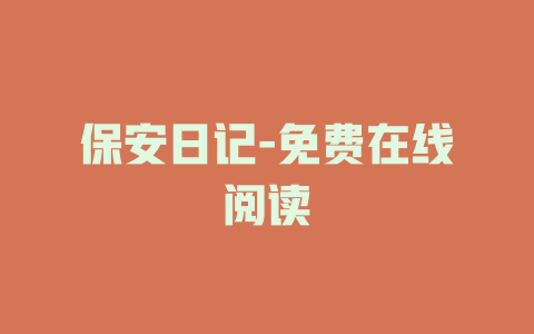 保安日记-免费在线阅读