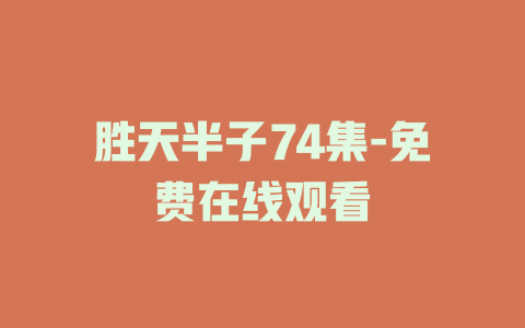 胜天半子74集-免费在线观看