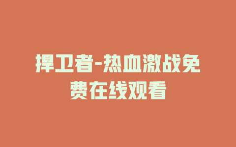 捍卫者-热血激战免费在线观看