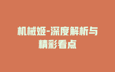 机械姬-深度解析与精彩看点