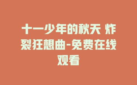 十一少年的秋天 炸裂狂想曲-免费在线观看