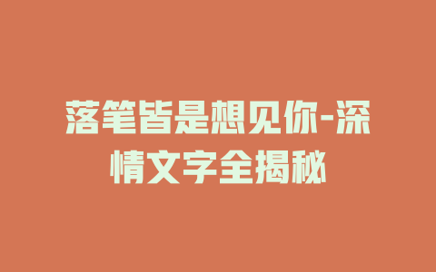 落笔皆是想见你-深情文字全揭秘