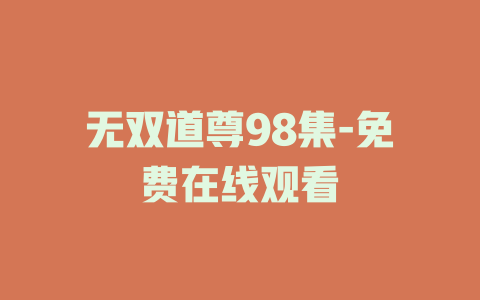 无双道尊98集-免费在线观看