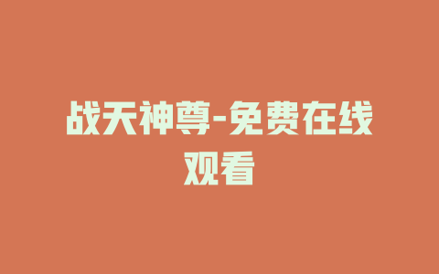战天神尊-免费在线观看