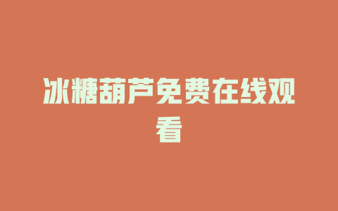 冰糖葫芦免费在线观看