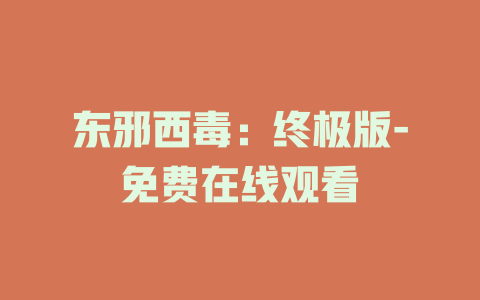 东邪西毒：终极版-免费在线观看