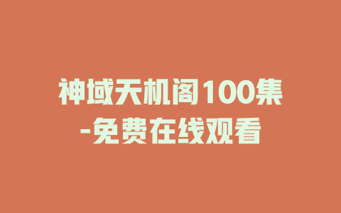 神域天机阁100集-免费在线观看