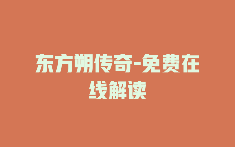 东方朔传奇-免费在线解读
