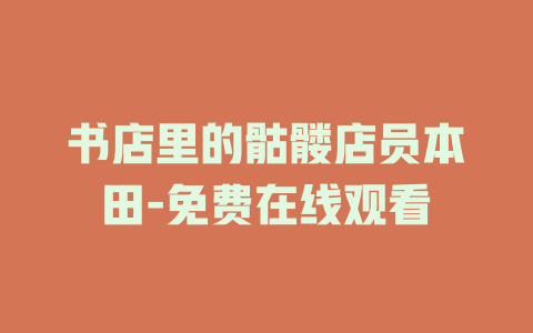 书店里的骷髅店员本田-免费在线观看