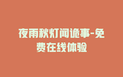 夜雨秋灯闻诡事-免费在线体验