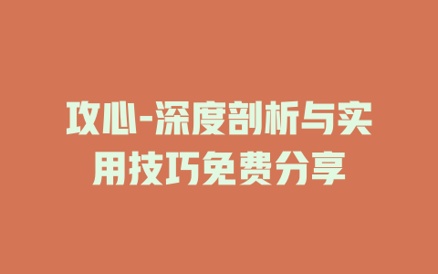 攻心-深度剖析与实用技巧免费分享