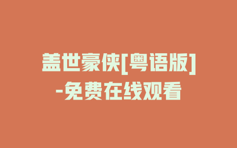 盖世豪侠[粤语版]-免费在线观看