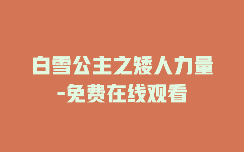 白雪公主之矮人力量-免费在线观看