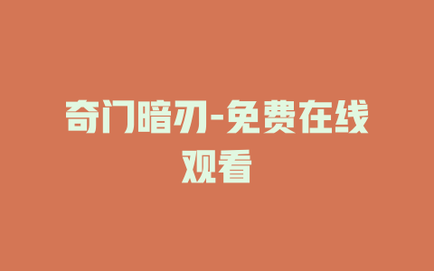 奇门暗刃-免费在线观看