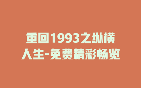 重回1993之纵横人生-免费精彩畅览