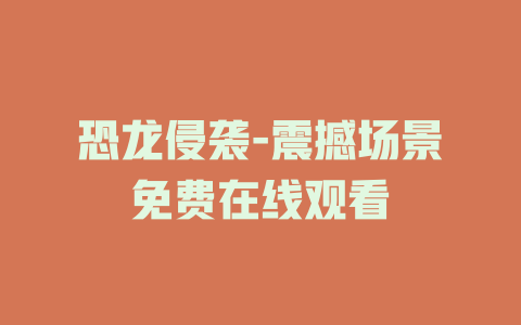 恐龙侵袭-震撼场景免费在线观看