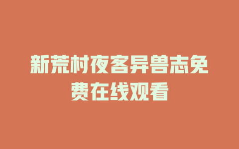 新荒村夜客异兽志免费在线观看