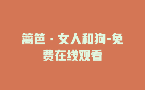 篱笆·女人和狗-免费在线观看