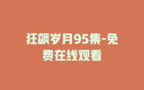 狂飙岁月95集-免费在线观看
