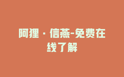 阿狸·信燕-免费在线了解